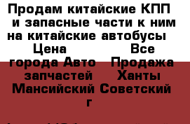 Продам китайские КПП,  и запасные части к ним на китайские автобусы. › Цена ­ 200 000 - Все города Авто » Продажа запчастей   . Ханты-Мансийский,Советский г.